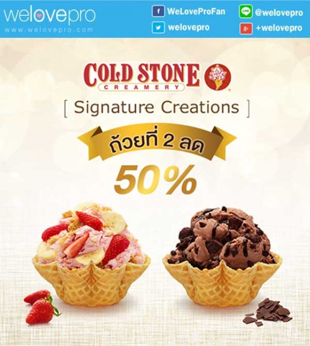 โปรโมชั่น Cold Stone ซื้อไอศกรีม Signature Creations’ ถ้วยที่ 2 ในราคา 50% (ส.ค.59)