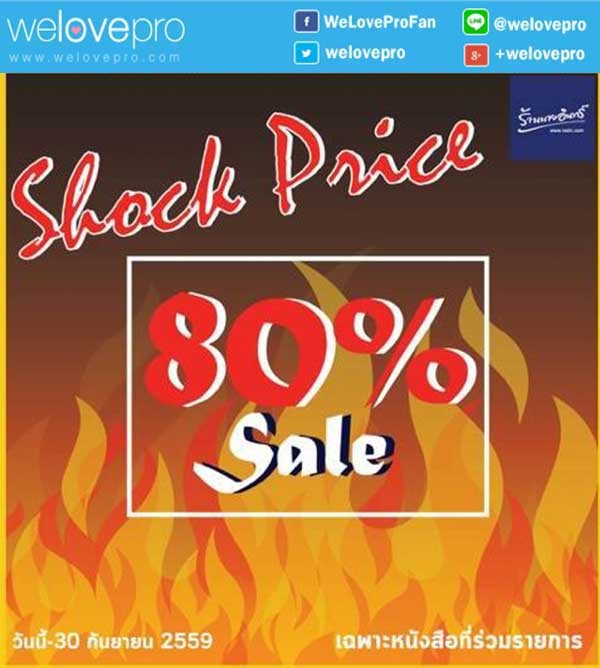 โปรโมชั่น Shock Price Sale ลดสุดช๊อค 80% ที่ร้านนายอินทร์ทุกสาขา (ก.ย.59)