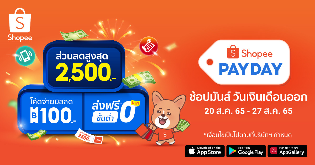 “ShopeePay” ชวนเปย์โปรปัง กับแคมเปญใหม่ ‘PAYDAY ช้อปมันส์ วันเงินเดือนออก’  ส่งความคุ้มค่า ช้อปประหยัดรับสิ้นเดือน